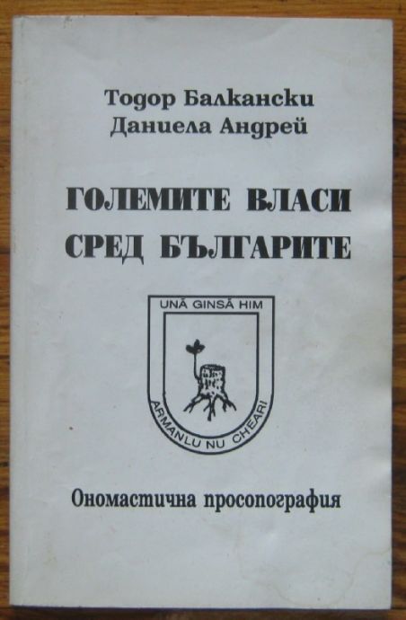 ГОЛЕМИТЕ ВЛАСИ СРЕД БЪЛГАРИТЕ, ОНОМАСТИЧНА ПРОСОПОГРАФИЯ, ТОДОР БАЛКАНСКИ И ДАНИЕЛА АНДРЕЙ, 1996 Г.